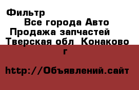 Фильтр 5801592262 New Holland - Все города Авто » Продажа запчастей   . Тверская обл.,Конаково г.